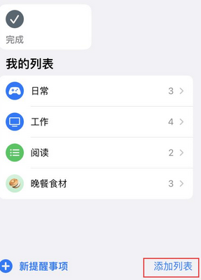 鲁甸苹果14维修店分享iPhone14如何设置主屏幕显示多个不同类型提醒事项 