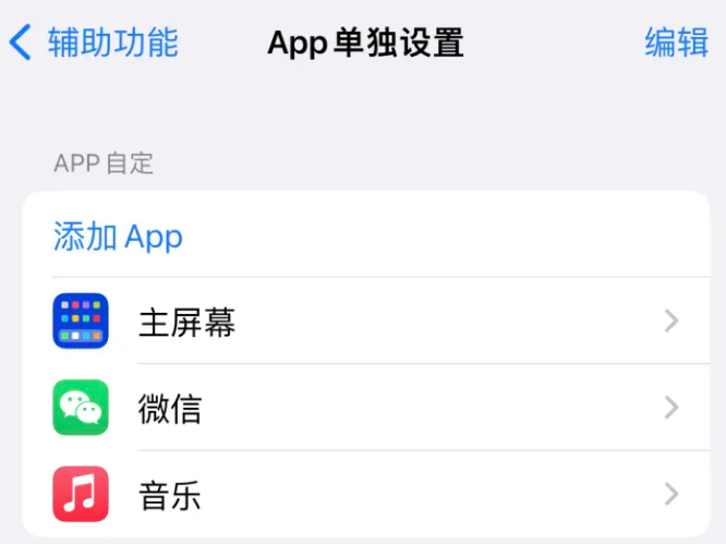 鲁甸苹果14服务点分享iPhone14如何单独设置App 