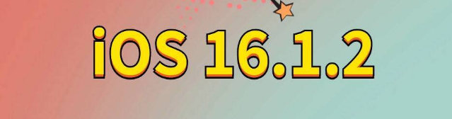 鲁甸苹果手机维修分享iOS 16.1.2正式版更新内容及升级方法 