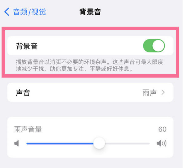 鲁甸苹果14维修分享iPhone 14背景音开启方法 