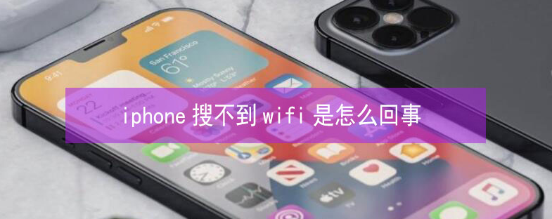 鲁甸苹果13维修分享iPhone13搜索不到wifi怎么办 