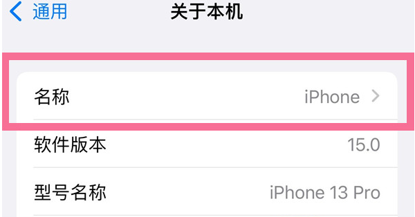 鲁甸苹果13维修分享iPhone 13热点名字设置教程 