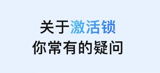 鲁甸苹果手机维修分享激活锁是什么 