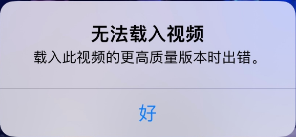 鲁甸苹果手机维修分享iPhone 出现提示“无法载入视频”怎么办 