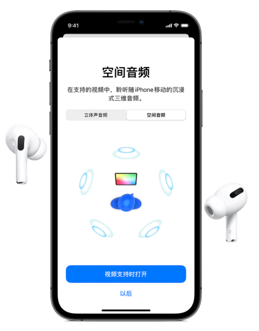 鲁甸苹果手机维修分享Airpods Pro空间音频功能有什么用 